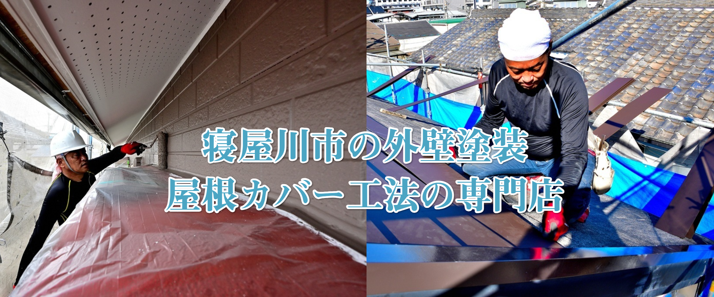寝屋川市の外壁塗装・屋根カバー工法専門店